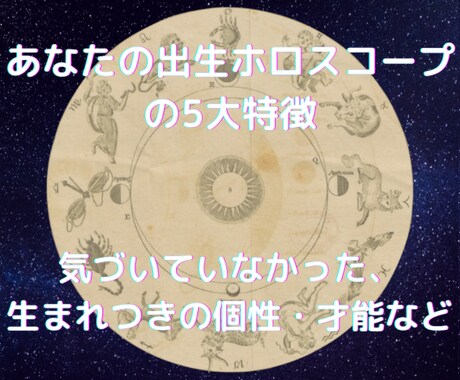 あなたの出生ホロスコープの5大特徴をお伝えします 自分でも気づいていない、生まれつきの個性や才能を見い出せます イメージ1