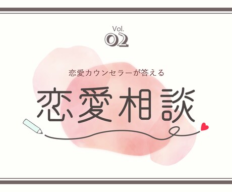 恋愛相談承ります 恋愛相談可あなたの気持ちに寄り添って相談承ります イメージ1