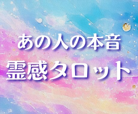 霊感タロットで相手の本音を読み解きます 相手の気持ちや本音をカードで視ます【簡易鑑定】 イメージ1