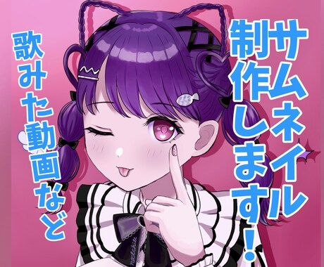 歌ってみた等のサムネイルを制作します パッと目を引くようなかわいいイラストを作成いたします！ イメージ1