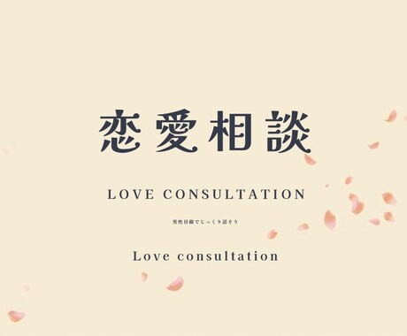 恋愛・LINEの悩みを男性目線で解決します その一通で関係は変わる。男性心理をもとに最適解を提案します イメージ1