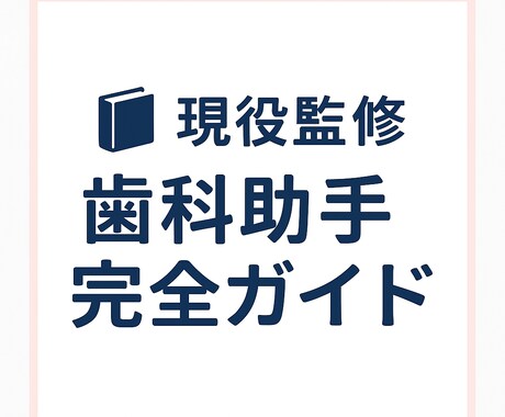 初心者必見！歯科助手の基本をまとめます 未経験でも安心！わかりやすい歯科助手教材 イメージ1