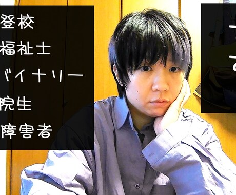 3日間 不登校経験者・研究者が相談を承ります 「安心して不登校できる社会」を目指す元不登校の研究員 イメージ1