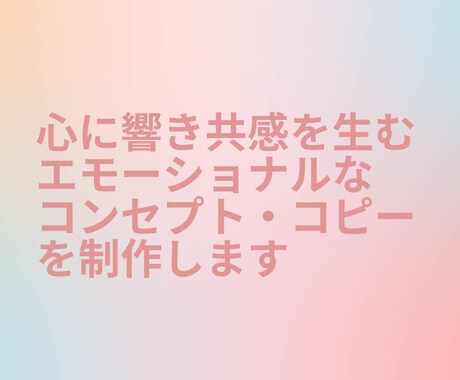 心に響く、エモーショナルなコピーをつくります 詩的なコピー、コンセプトを作るのが得意です！ イメージ1