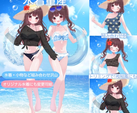 水着量産描きます 夏に向けて可愛い水着イラスト描きます！ イメージ1