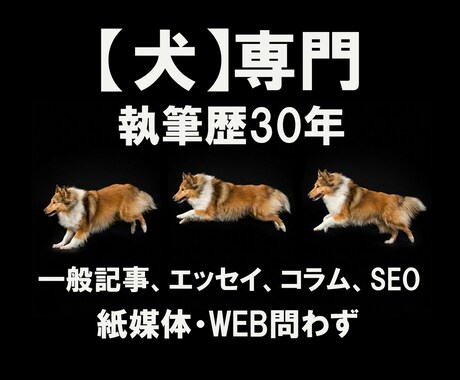 犬に関する一般・SEO記事、エッセイなど執筆します 歴30年のドッグライターが犬への愛を込めて丁寧仕上げ イメージ1