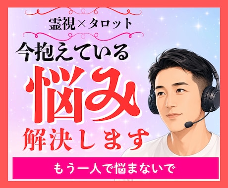 今抱えている悩みを霊視・タロットで解決します 愚痴・モヤモヤ・落ち込み・人間関係・家族何でも聞きます イメージ1