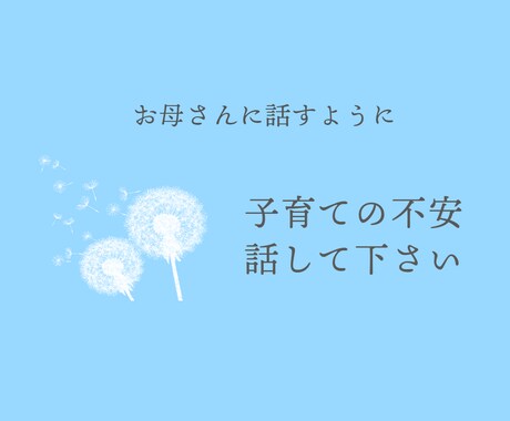 先輩ママが子育ての悩みに共感＆受け止めます ２人の息子を育てた経験から、母の気持ちで寄添い受け止めます。 イメージ1