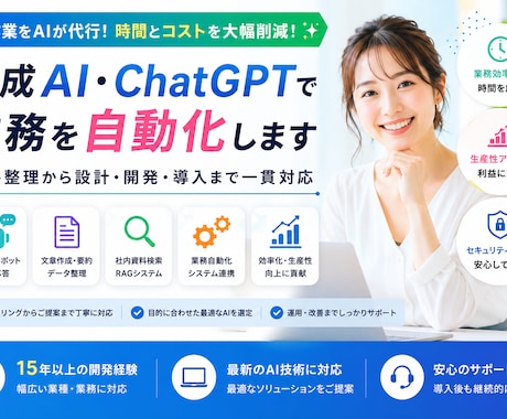 生成AI・ChatGPTで業務を自動化しますます 要件整理から設計・開発・導入まで一貫対応します イメージ1
