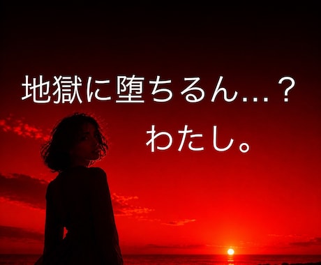 これが本当の「地獄に堕ちるわよ」体験？？できます ✨いつまで「占いジプシー」続ければいいの？？なあなたへ イメージ1