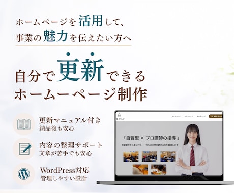 個人事業主向け 更新しやすいホームページ作成します イメージ1
