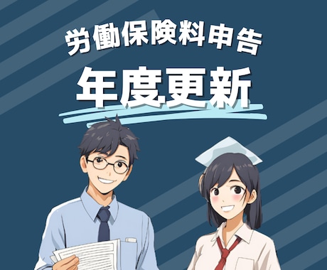 労働保険の年度更新手続きを代行いたします 今年も労働局から「緑か青の封筒」が届きます!7月10日が期限 イメージ1