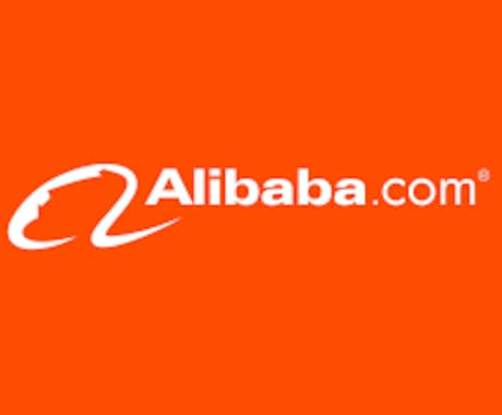 ECの王道、中国輸入☆中国ECの輸入代行します alibaba,1688,taobao,aliexpress