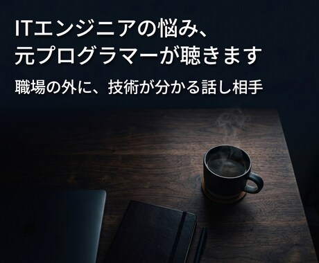 ITエンジニアの悩み、元プログラマーが聴きます 職場の外に、技術が分かる話し相手 イメージ1
