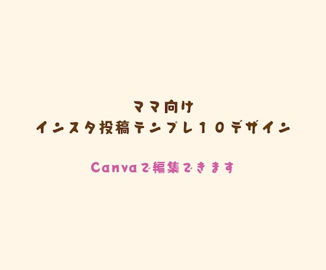 Instagram投稿テンプレ作ります Canvaで簡単編集できる10枚セット⭐︎ママさん向け⭐︎ イメージ1