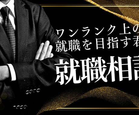 プロがあなたの就活をお手伝いします 【大手人材エージェント】があなたの就活のサポートをします！！ イメージ1