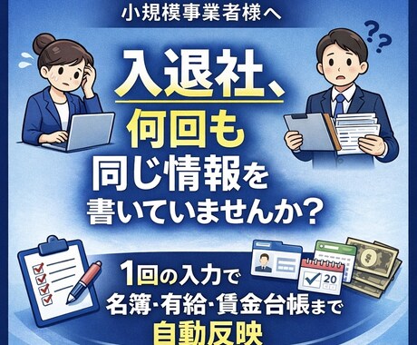 入退社入力1回で小規模労務三帳簿を自動整備します 1回入力で名簿・有給・賃金へ自動転記 イメージ1