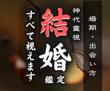 夫婦になる時期や相手の本音を霊視でお伝えします “最後の砦”として、本気で結婚という流れを整えたいあなたへ イメージ1