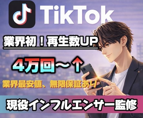 業界初サービスTikTok再生数4万回増加します 業界初！現役インフルエンサーが運用サポート+ミニコンサル付き イメージ1