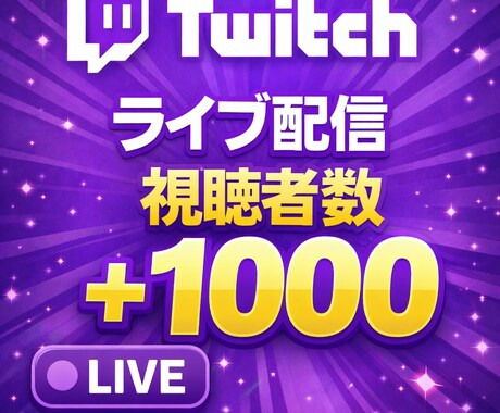 Twitch配信同時視聴者数1000まで増やします ｜60分持続！格安5人から1000人｜同時視聴者数 イメージ1