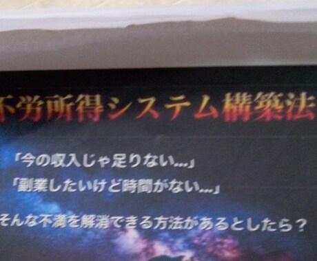 不労所得システム構築法売ります 再販権利つき。是非売ります。目から鱗のやり方 イメージ1