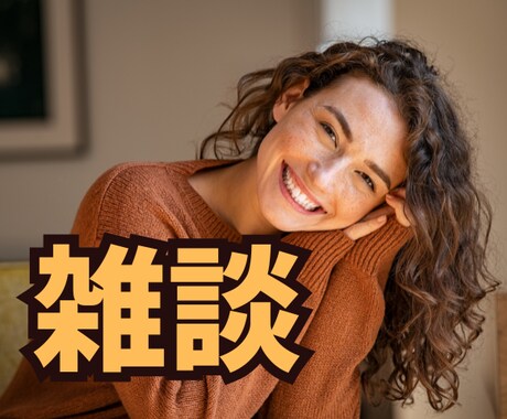 雑談や悩み事、どんな話にも耳を傾けて寄り添います 誰かと話したい/寄り添い/傾聴/なぐさめ/時には状況整理など イメージ1