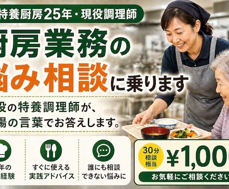 特養厨房25年調理師が厨房業務の悩み相談に乗ります 現役の特養調理師が、現場の言葉でお答えします イメージ1
