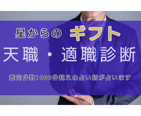 貴方の生まれ持った星からのギフト（才能）を占います 西洋占星術を使い貴方の才能、傾向から適職・天職を占います イメージ1