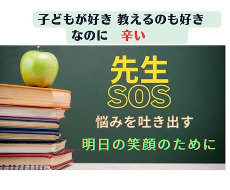 教師の悩み　お聞きします ●悩みを吐き出し、マインドを変えると　明日の仕事が楽しくなる イメージ1