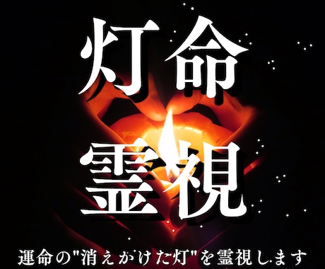 灯命霊視｜運命の"消えかけた灯"を霊視します 恋愛・仕事・金運・人間関係｜止まった流れに灯をともす鑑定 イメージ1