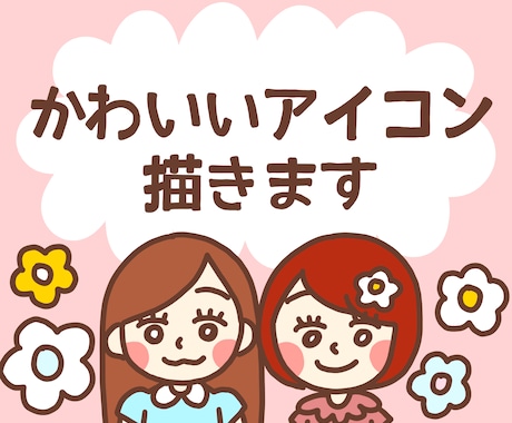 ポップなオリジナルイラスト描きます 【可愛いイラストをSNSやLINEのアイコンにしませんか？】 イメージ1