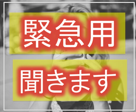 今すぐ！電話であなたの気持ち受け止めます いますぐこの気持ちを誰かに話したい方！聞きます！ イメージ1