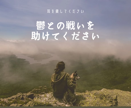 うつ経験者の看護師よしこママが辛い心に寄り添います 気が滅入る・やる気出ない・消えてしまいたい・不安・怠い・不眠 イメージ2