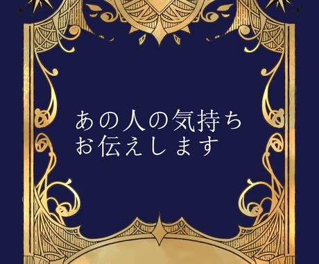 お相手の気持ちを5つサクッとお伝えします あの人の【隠している気持ち】や【本音】気になりませんか？ イメージ1