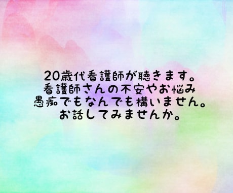看護師さんのどんなお話でも伺います 20歳代後半の現役看護師がどんなお話でも伺います イメージ2