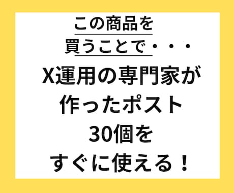 X/Twitter ポスト作成代行します X運用の専門家にお任せ。7日で30個作成します！ イメージ2