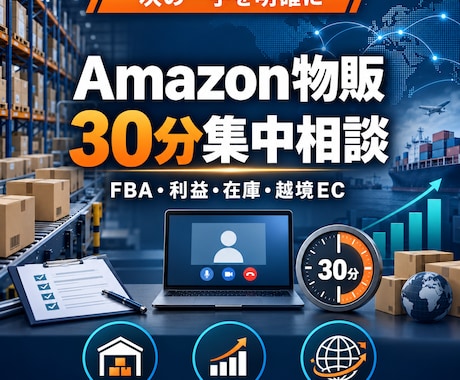 Amazon物販の悩みを30分で整理します FBA・利益・在庫・越境ECを30分で集中相談 イメージ1