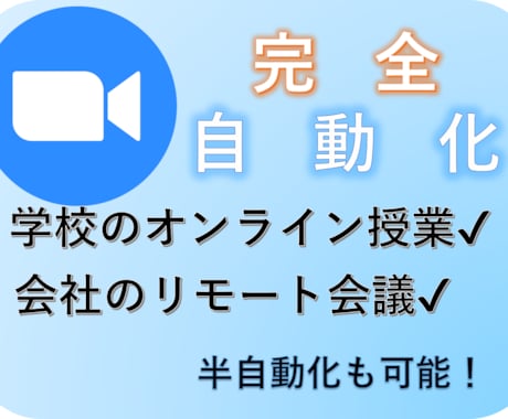 ZOOMの接続を自動化します 毎日の面倒な作業。なくしませんか？ イメージ1