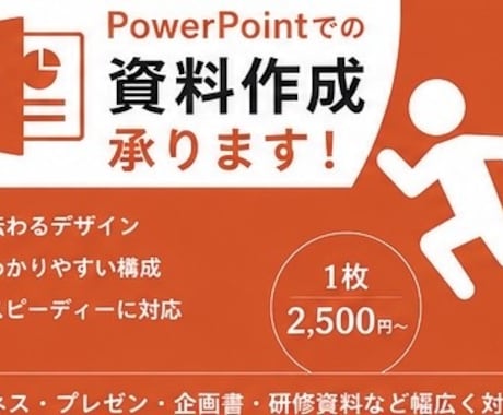 すぐに使える！プレゼン資料作成いたします