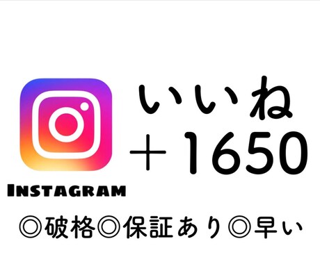 インスタグラム＋1650いいね増やします インスタグラム投稿を宣伝し＋1650いいねを増やします！ イメージ1