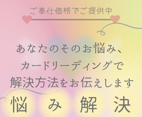 その問題、カードリーディングで解決方法お伝えします 効果実績報告多数《解決した先のあなたに得られるモノは？》 イメージ1