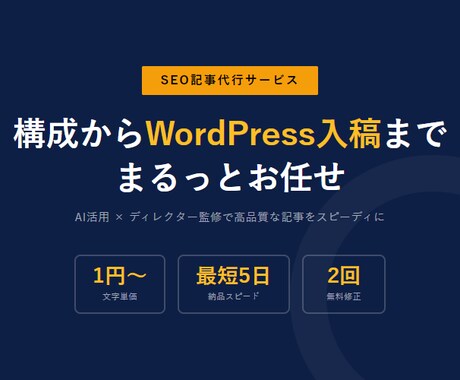 SEO記事を執筆〜入稿までまるっと代行します AI活用×ディレクター監修で、入稿までワンストップ対応。 イメージ1