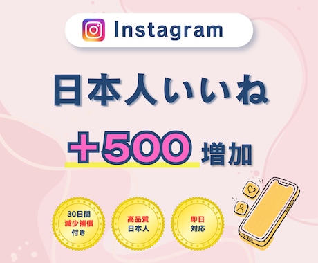 インスタ日本人いいね500件増やします 【30日間保証付】いいねを増やし投稿の反響を伸ばします！ イメージ1