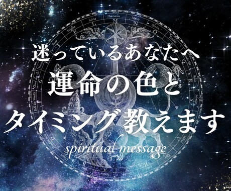 迷っているあなたへ。運命の色とタイミング、教えます タロット×数秘×チャネリングのハイブリッド鑑定です イメージ1
