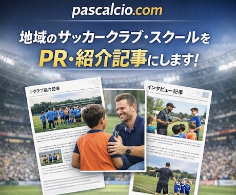 サッカースクール・選手を紹介します -サッカー専門メディアで魅力を分かりやすくPR- イメージ1