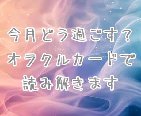 今月どう過ごせばいい？オラクルカードで読み解きます ★オラクルカードを使ったリーディングです★定期購入オススメ！ イメージ1