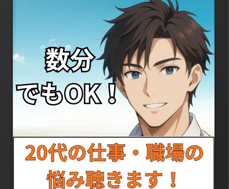 20代の仕事・職場での悩みのお話を聴きます 愚痴でも、ただ誰かと話したいでも、どんな内容でもOKです！ イメージ1