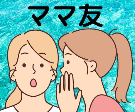 ママ友のお悩み★経験者が寄り添いお聞きします 学校★PTA★役員のママ友関係✨高波動ヒーリング✨心を楽に♡ イメージ1