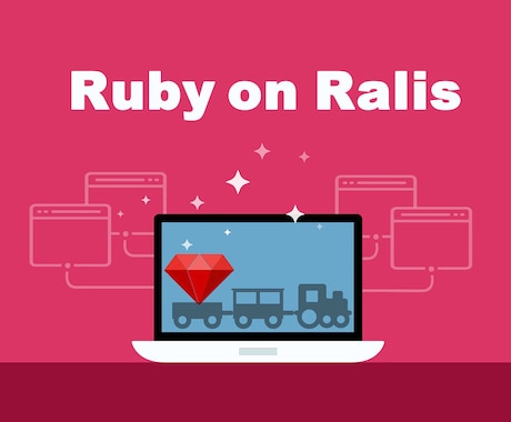 railsのアプリを改修します 歴10年のエンジニアがデバッグ改修します イメージ1