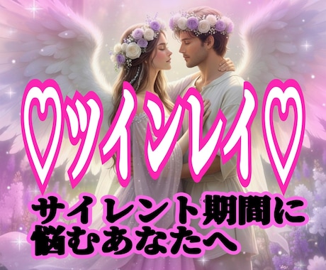 ツインレイ♡サイレント期間の彼の気持ち読み解きます 会いたいけど会えない、彼は今何を考えて 私の事どう思ってる？ イメージ1